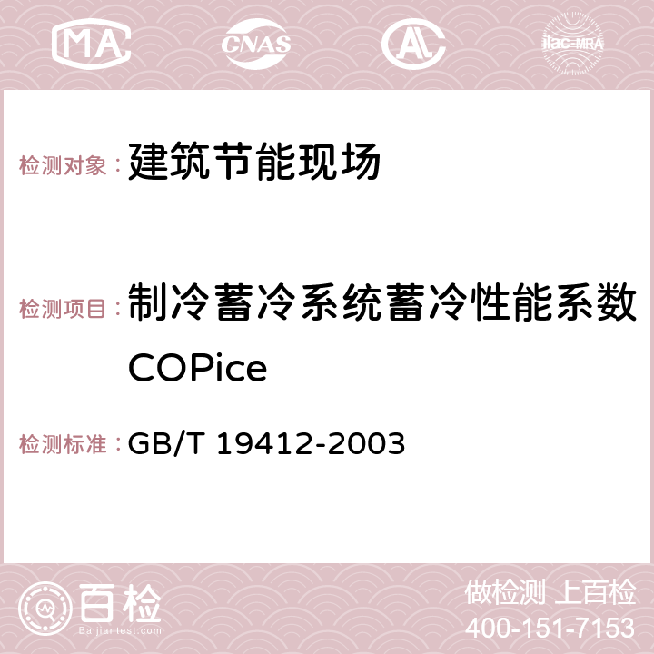 制冷蓄冷系统蓄冷性能系数COPice 蓄冷空调系统的测试和评价方法 GB/T 19412-2003 4.2.3