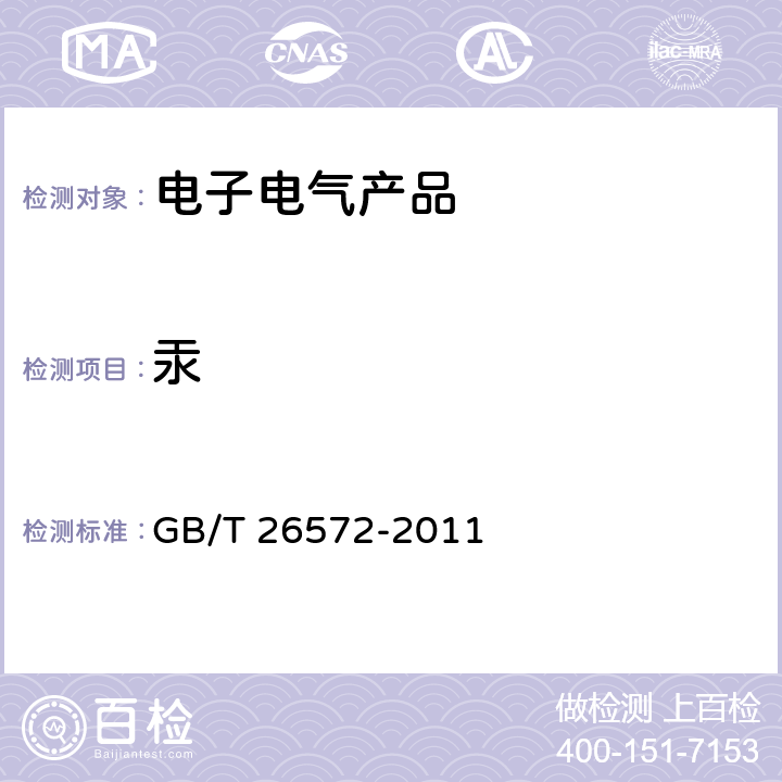 汞 电子电气产品中限用物质的限量要求 GB/T 26572-2011