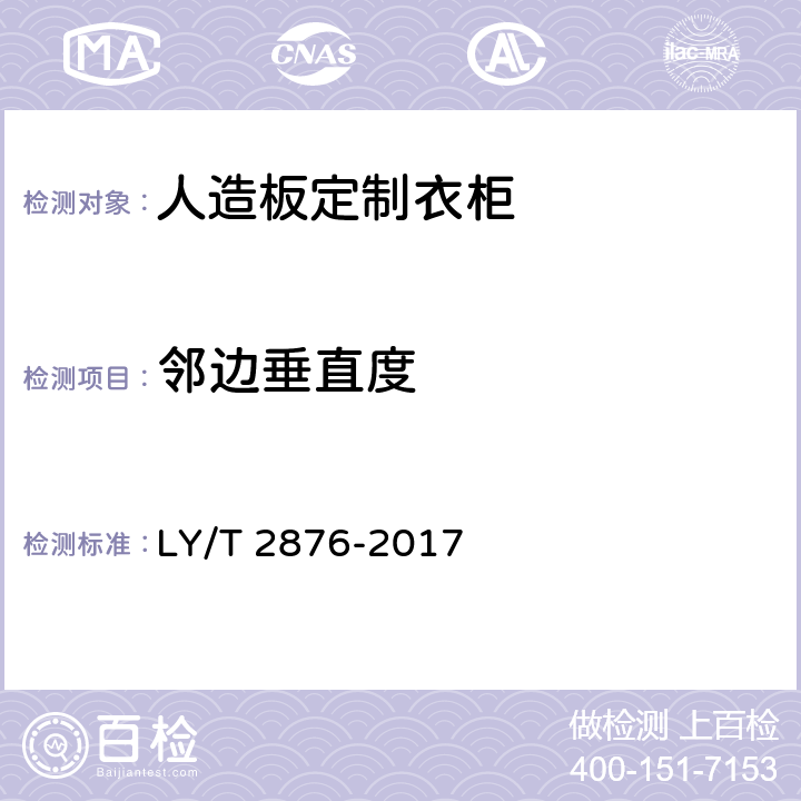 邻边垂直度 人造板定制衣柜技术规范 LY/T 2876-2017 6.2.3