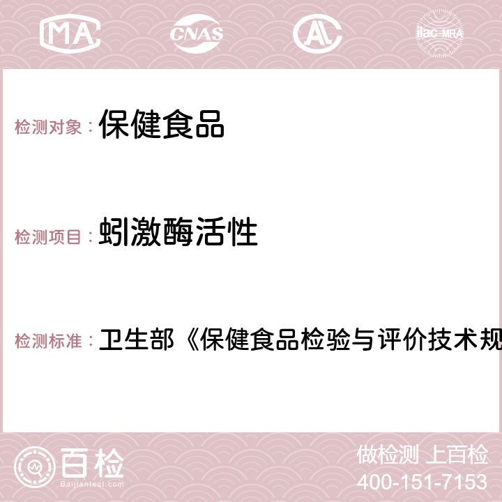 蚓激酶活性 蚓激酶活性的测定方法 卫生部《保健食品检验与评价技术规范》（2003年版）