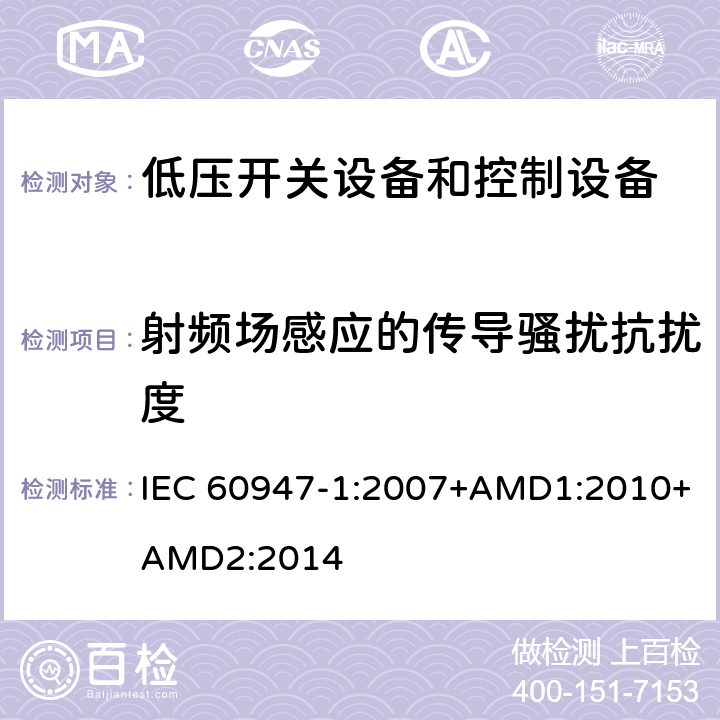 射频场感应的传导骚扰抗扰度 低压开关设备和控制设备 第1部分：总则 IEC 60947-1:2007+AMD1:2010+AMD2:2014 7.3.2