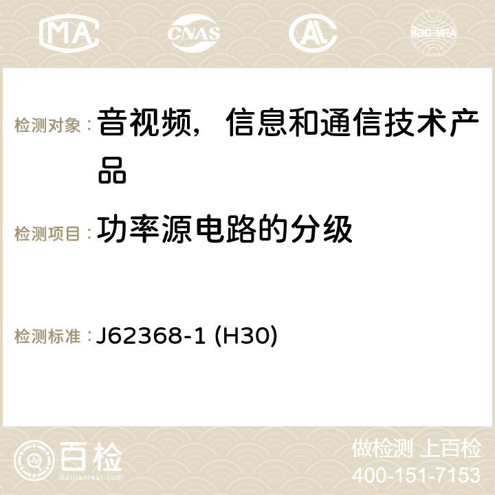 功率源电路的分级 音视频,信息和通信技术产品,第1部分:安全要求 J62368-1 (H30) 6.2.2