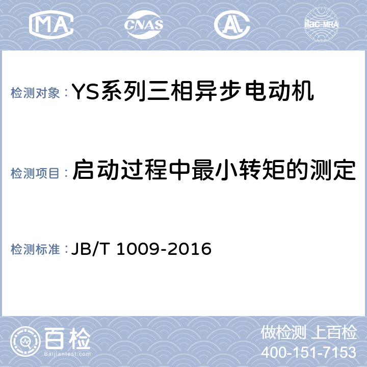 启动过程中最小转矩的测定 YS系列三相异步电动机技术条件 JB/T 1009-2016 4.6、4.9