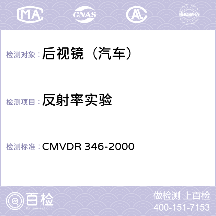 反射率实验 DR 346-2000 关于后视镜及后视镜安装的设计规则 CMV