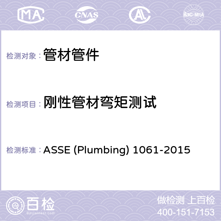 刚性管材弯矩测试 快速接头 ASSE (Plumbing) 1061-2015 3.5