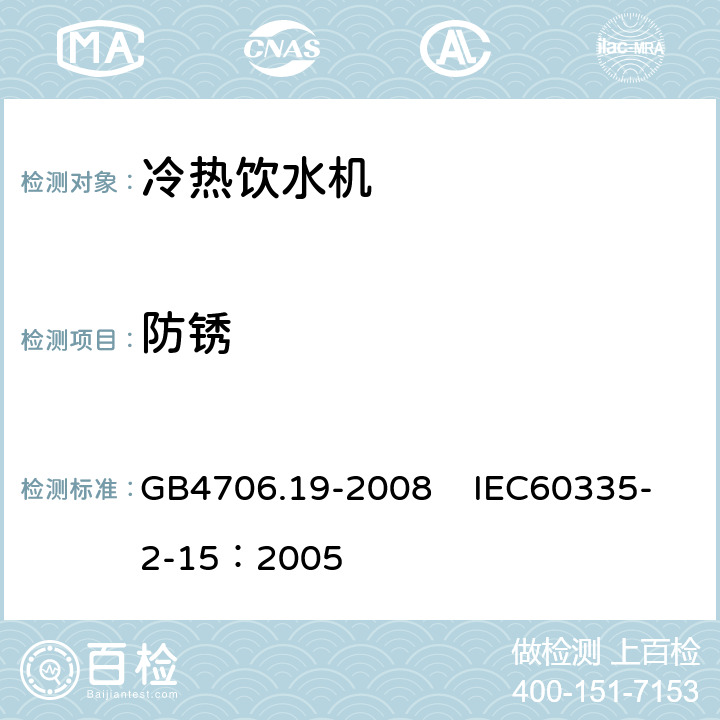 防锈 家用和类似用途电器的安全 液体加热器的特殊要求 GB4706.19-2008 IEC60335-2-15：2005 31