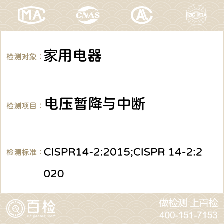 电压暂降与中断 CISPR 14-2:2015 家用电器、电动工具和类似器具的电磁兼容要求 　第2部分：抗扰度 CISPR14-2:2015;CISPR 14-2:2020 5.7