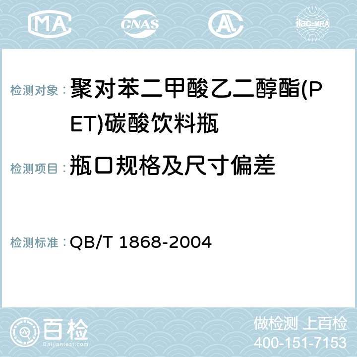 瓶口规格及尺寸偏差 聚对苯二甲酸乙二醇酯(PET)碳酸饮料瓶 QB/T 1868-2004 5.2