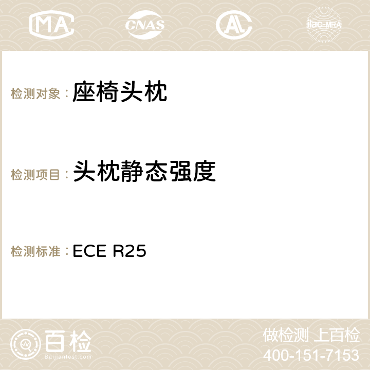 头枕静态强度 关于批准与车辆座椅一体或非一体的头枕的统一规定 ECE R25 6.8/6.9