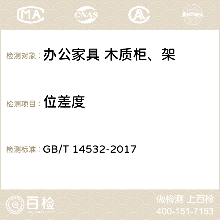 位差度 办公家具 木质柜、架 GB/T 14532-2017 6.4.4