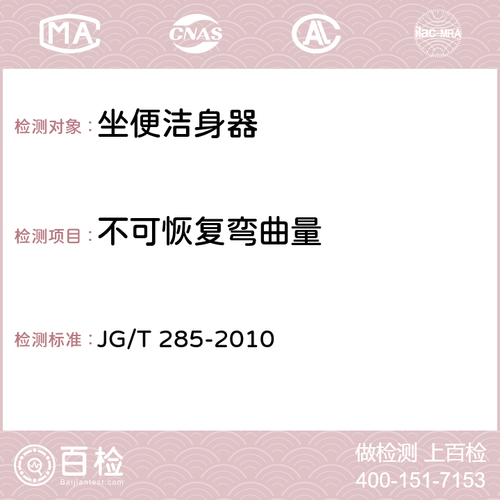 不可恢复弯曲量 坐便洁身器 JG/T 285-2010 6.10