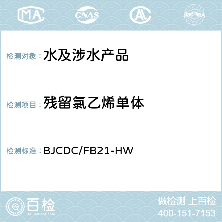 残留氯乙烯单体 BJCDC/FB21-HW 聚氯乙烯材料中含量测定方法 