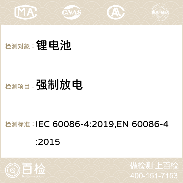 强制放电 原电池 第4部分：锂电池的安全要求 IEC 60086-4:2019,EN 60086-4:2015 6.5.4