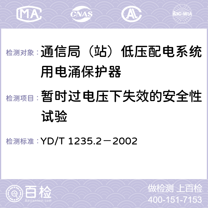 暂时过电压下失效的安全性试验 通信局（站）低压配电系统用电涌保护器测试方法 YD/T 1235.2－2002 7.5