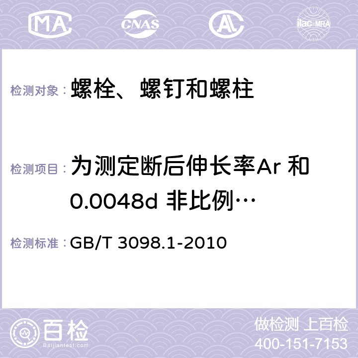 为测定断后伸长率Ar 和0.0048d 非比例延伸应力Rpe对紧固件实物的拉力试验 GB/T 3098.1-2010 紧固件机械性能 螺栓、螺钉和螺柱