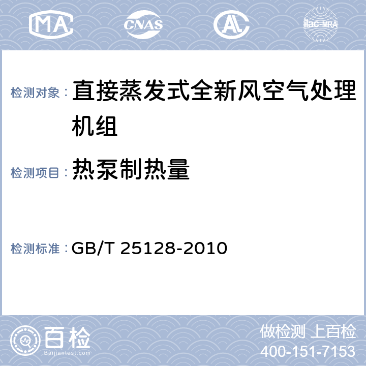 热泵制热量 直接蒸发式全新风空气处理机组 GB/T 25128-2010 6.3.6