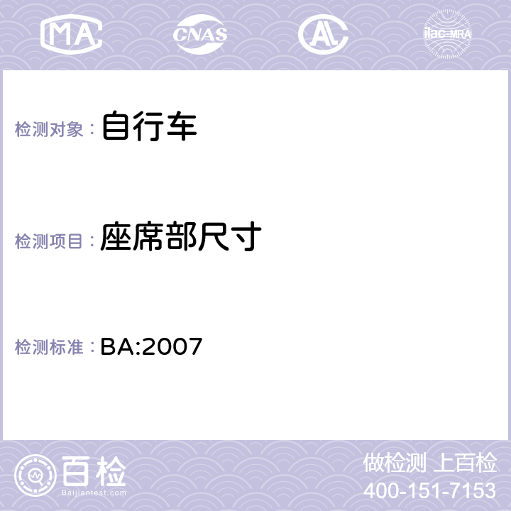 座席部尺寸 《自行车安全基准》 BA:2007 5.10.1