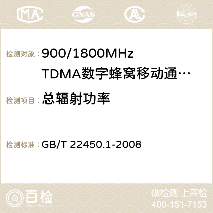 总辐射功率 900/1800MHz TDMA 数字蜂窝移动通信系统电磁兼容性限值和测量方法 第1部分：移动台及其辅助设备 GB/T 22450.1-2008 7.1