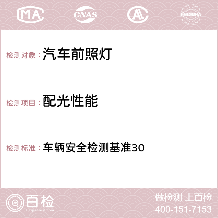 配光性能 气体放电式头灯 车辆安全检测基准30