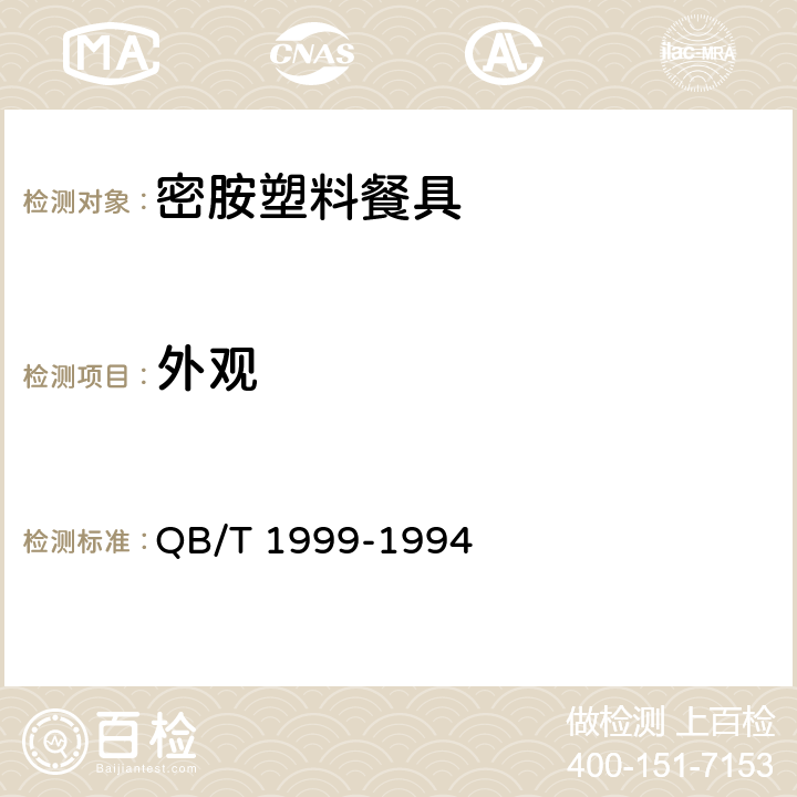 外观 QB/T 1999-1994 【强改推】密胺塑料餐具