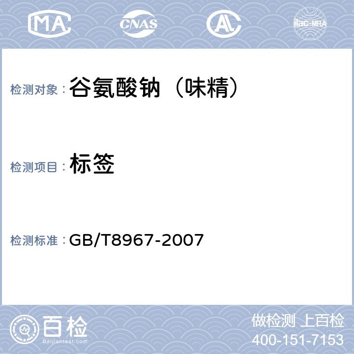 标签 谷氨酸钠（味精） GB/T8967-2007 9.1