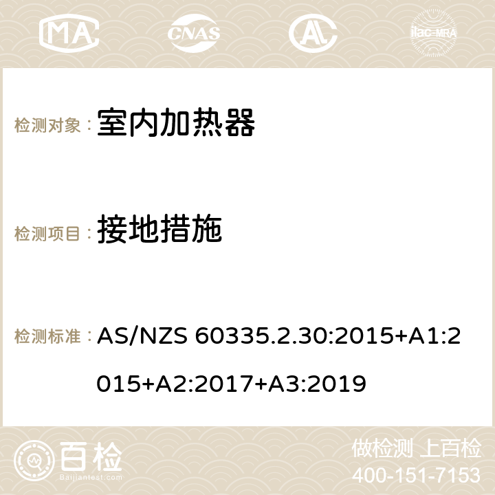 接地措施 家用和类似用途电器的安全：室内加热器的特殊要求 AS/NZS 60335.2.30:2015+A1:2015+A2:2017+A3:2019 27