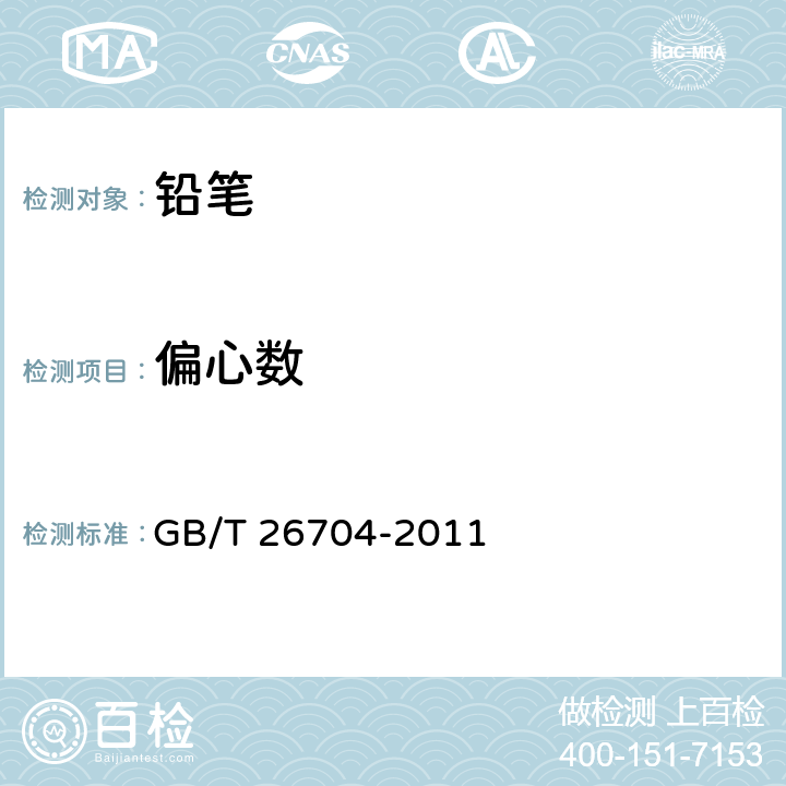 偏心数 铅笔 GB/T 26704-2011 4.5.2