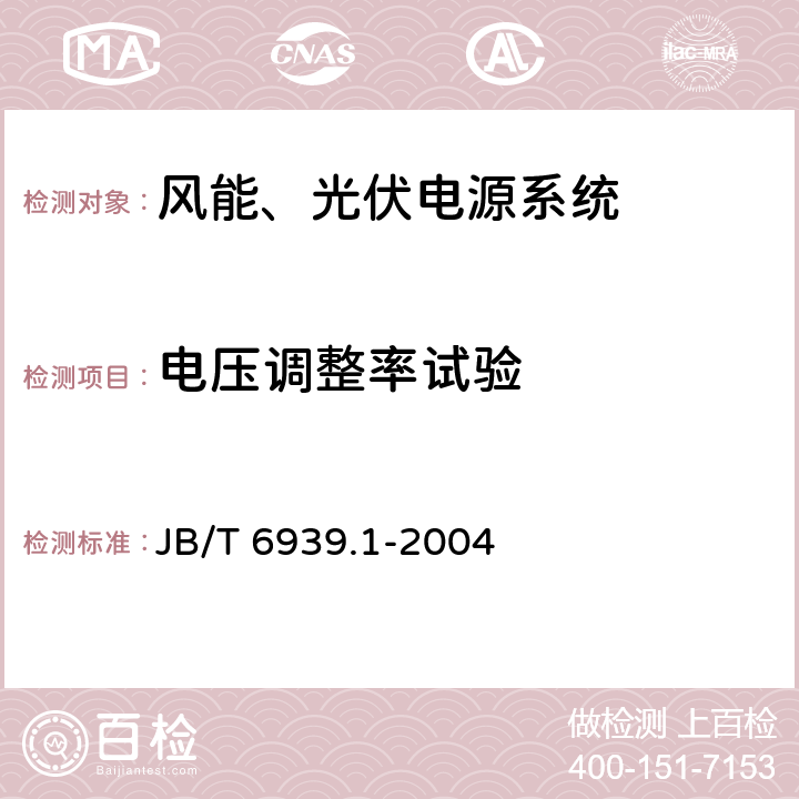 电压调整率试验 离网型风力发电机组用控制器 第 1部分：技术条件 JB/T 6939.1-2004 7