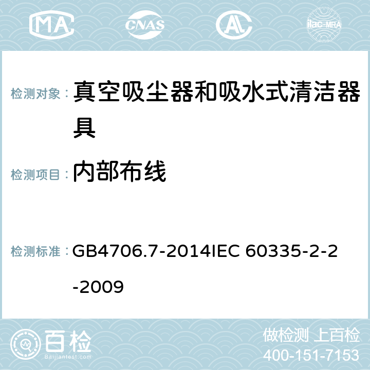 内部布线 家用和类似用途电器的安全 真空吸尘器和吸水式清洁器具的特殊要求 GB4706.7-2014
IEC 60335-2-2-2009 23