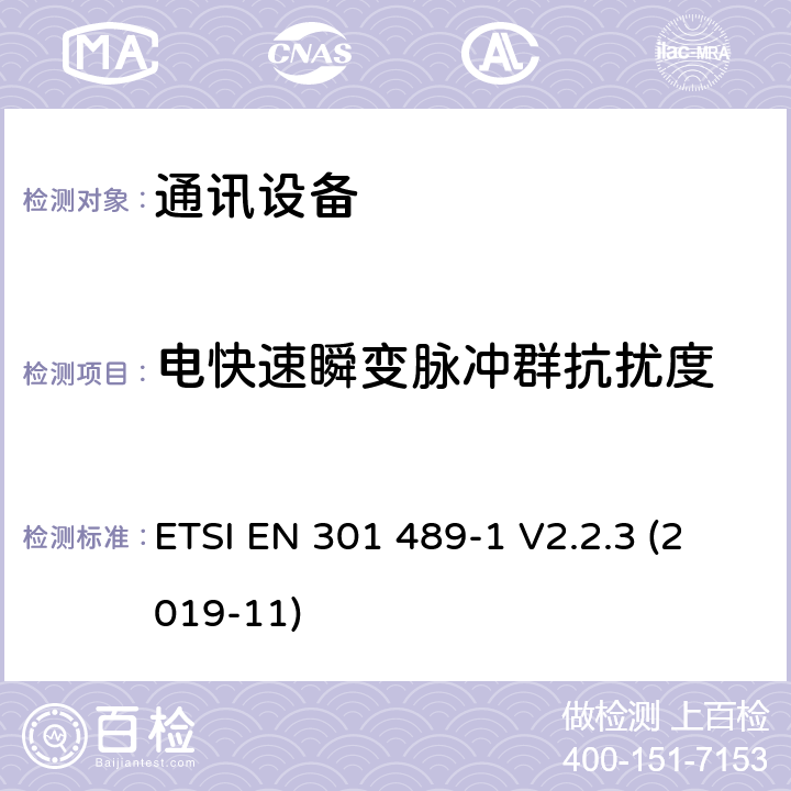 电快速瞬变脉冲群抗扰度 无线通信设备电磁兼容性要求和测量方法 第1部分：通用技术要求 ETSI EN 301 489-1 V2.2.3 (2019-11) 9.4