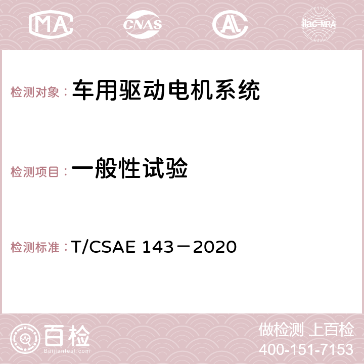 一般性试验 纯电动乘用车一体化电驱动总成测评规范 T/CSAE 143－2020 5.1