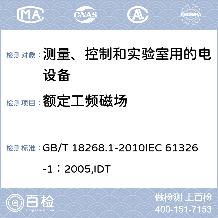 额定工频磁场 测量、控制和实验室用的电设备电磁兼容性要求 第1部分：通用要求 GB/T 18268.1-2010
IEC 61326-1：2005,IDT 6.2