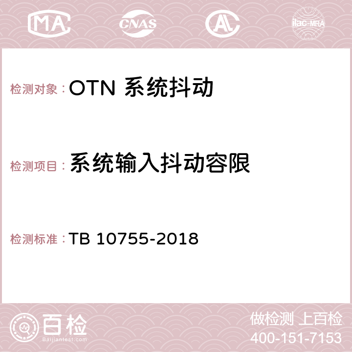 系统输入抖动容限 高速铁路通信工程施工质量验收标准 TB 10755-2018 6.4.10