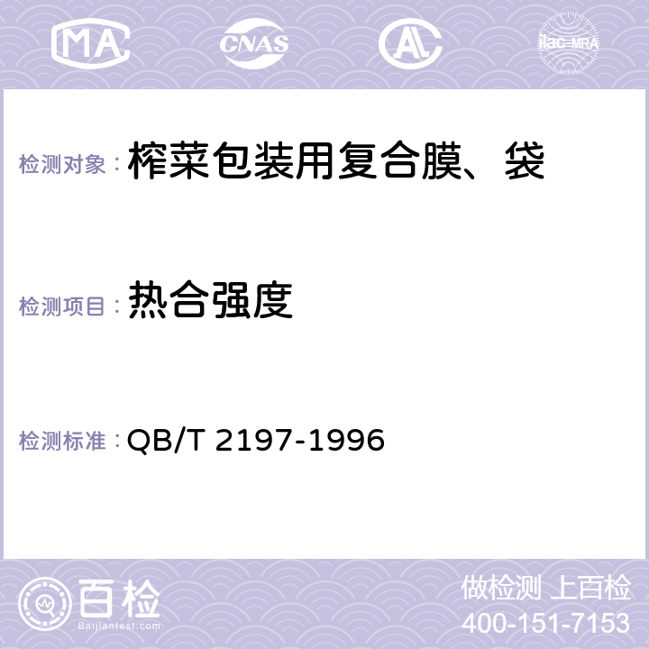热合强度 榨菜包装用复合膜、袋 QB/T 2197-1996 4.3