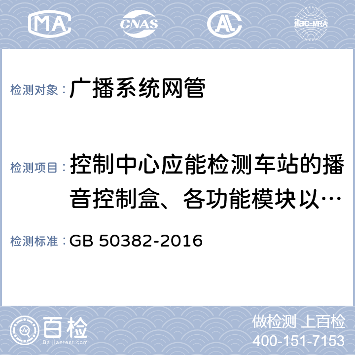 控制中心应能检测车站的播音控制盒、各功能模块以及各功放的状态 城市轨道交通通信工程质量验收规范 GB 50382-2016 13.5