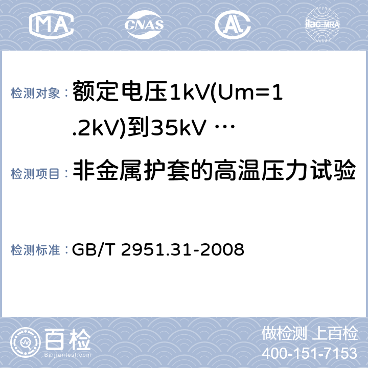 非金属护套的高温压力试验 电缆和光缆绝缘和护套材料通用试验方法 第31部分：聚氯乙烯混合料专用试验方法 高温压力试验 抗开裂试验 GB/T 2951.31-2008 8