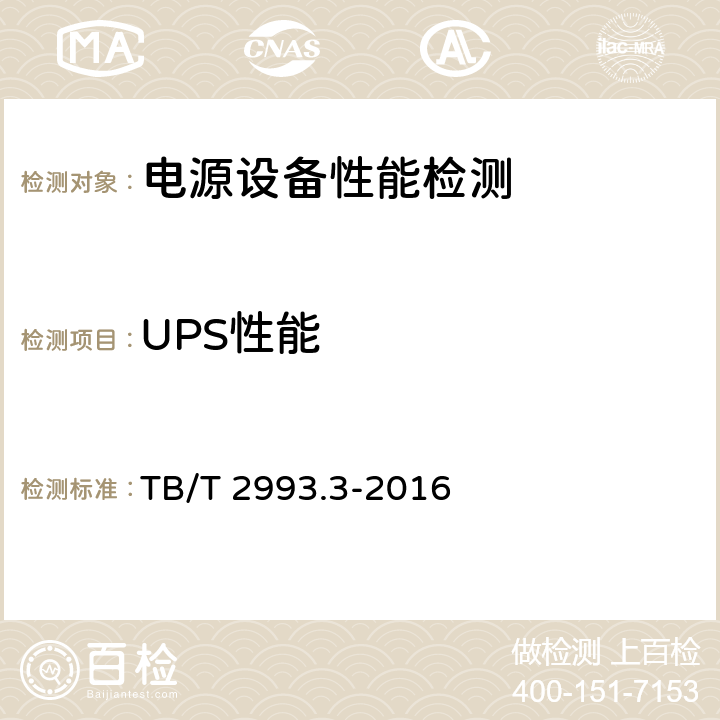 UPS性能 铁路通信电源路通信电源 第 3部分：通信用不间断电源设备 TB/T 2993.3-2016 7.15