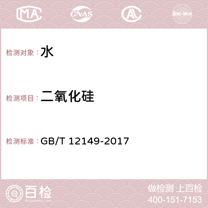 二氧化硅 工业循环冷却水和锅炉用水中硅的测定 GB/T 12149-2017