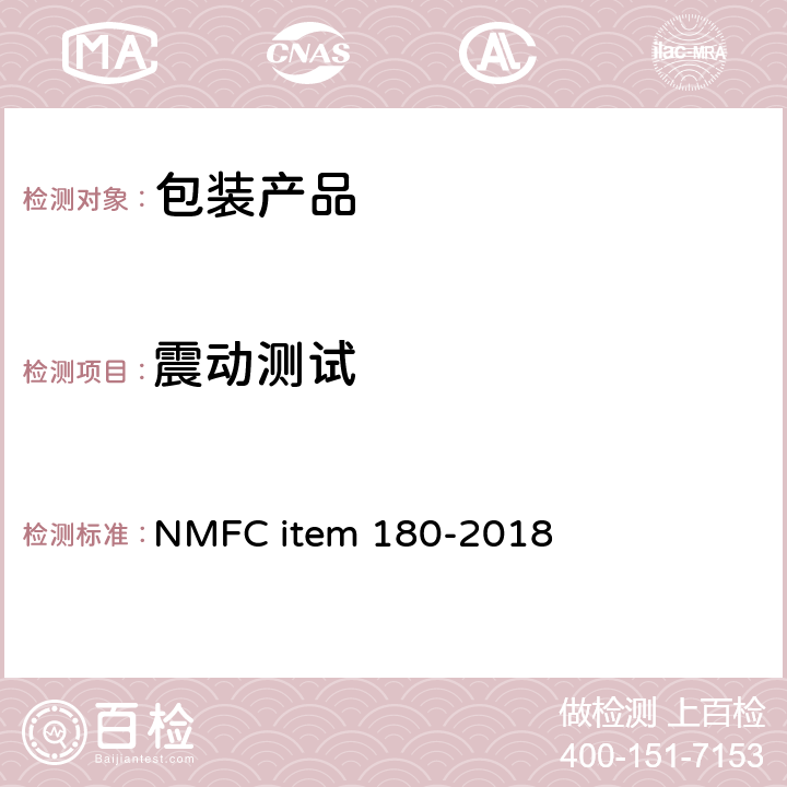 震动测试 EM 180-2018 包装运输测试 NMFC item 180-2018
