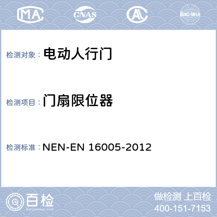 门扇限位器 《电动人行门的安全使用要求及检测方法》 NEN-EN 16005-2012 5.5.3