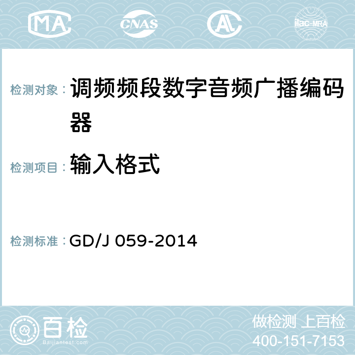 输入格式 调频频段数字音频广播音频编码器技术要求和测量方法 GD/J 059-2014 5.3.1