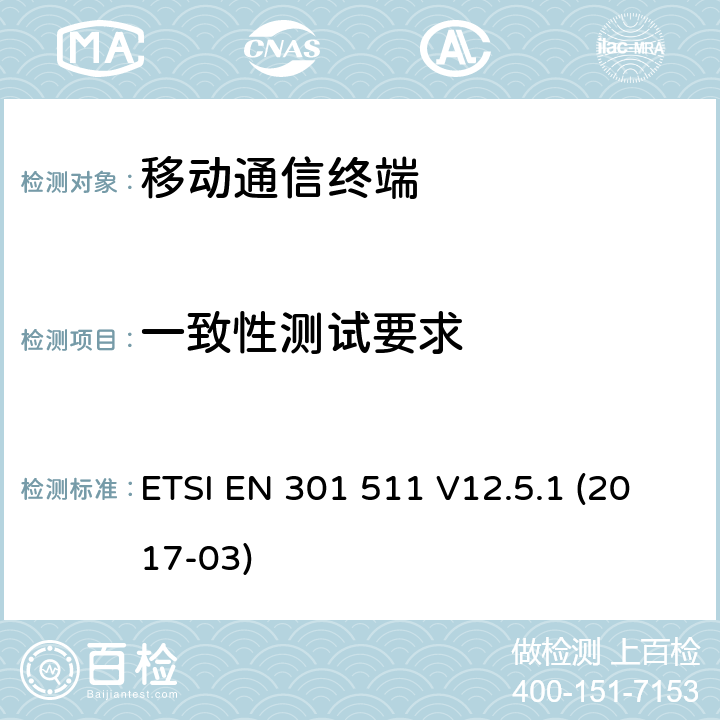 一致性测试要求 R&TTE导则(1999/5/EC)下覆盖章节3.2的GSM9001800移动台通用要求 ETSI EN 301 511 V12.5.1 (2017-03) 4.X