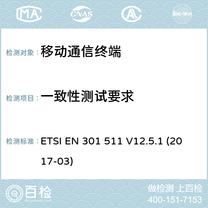 一致性测试要求 1999/5/EC R&TTE导则()下覆盖章节3.2的GSM9001800移动台通用要求 ETSI EN 301 511 V12.5.1 (2017-03) 4.X