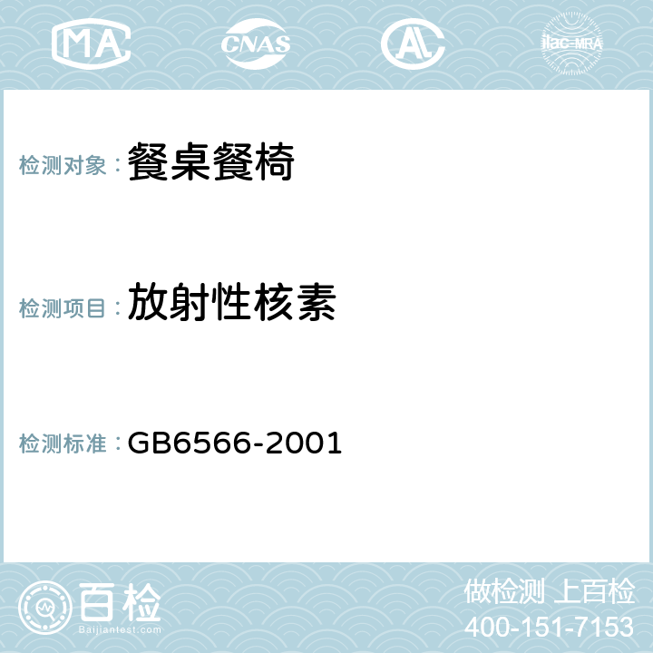 放射性核素 建筑材料放射性核素限量 GB6566-2001 4