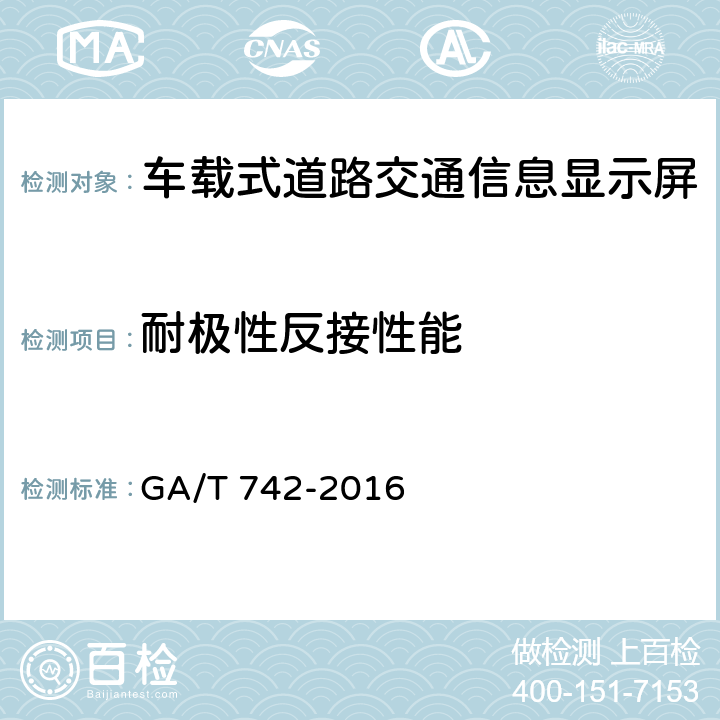 耐极性反接性能 车载式道路交通信息显示屏 GA/T 742-2016 5.9