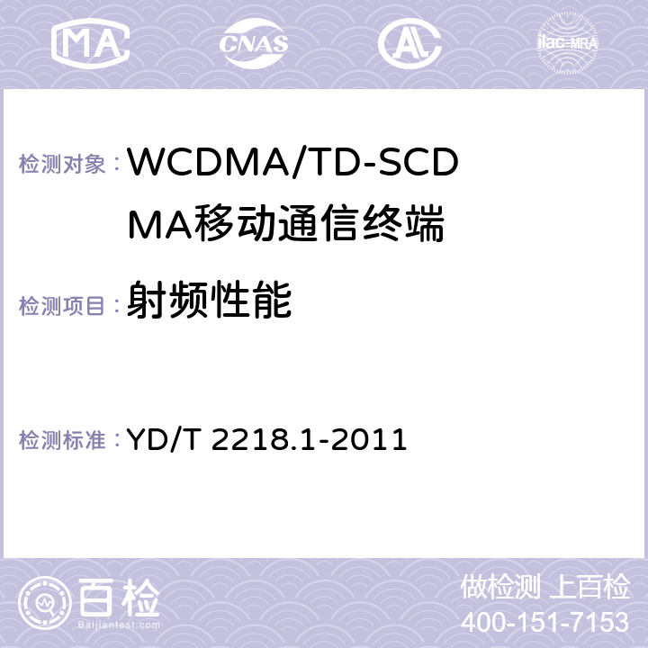 射频性能 2GHz WCDMA数字蜂窝移动通信网 终端设备测试方法（第四阶段） 第1部分： 高速分组接入（HSPA）的基本功能、业务和性能 YD/T 2218.1-2011 7