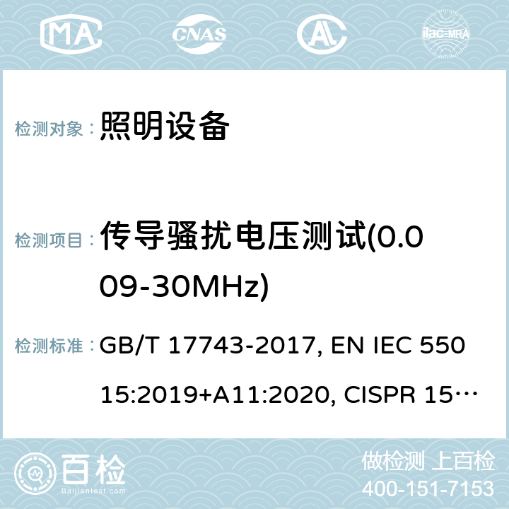 传导骚扰电压测试(0.009-30MHz) 电气照明和类似设备的无线电骚扰特性的限制和测量方法 GB/T 17743-2017, EN IEC 55015:2019+A11:2020, CISPR 15:2018, AS CISPR 15:2017,J55015(H29) 4.3