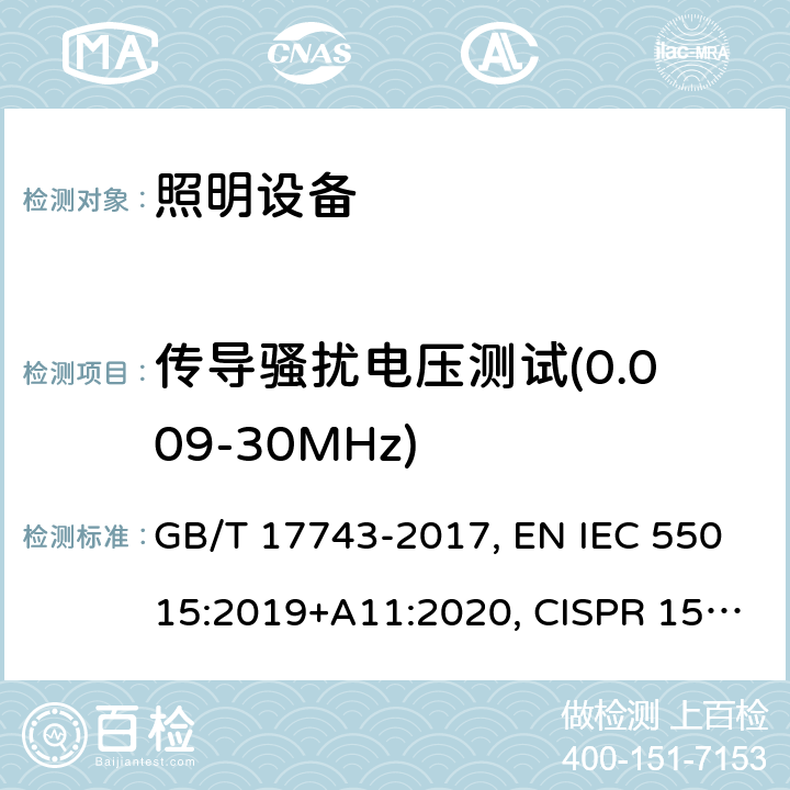 传导骚扰电压测试(0.009-30MHz) GB/T 17743-2017 电气照明和类似设备的无线电骚扰特性的限值和测量方法