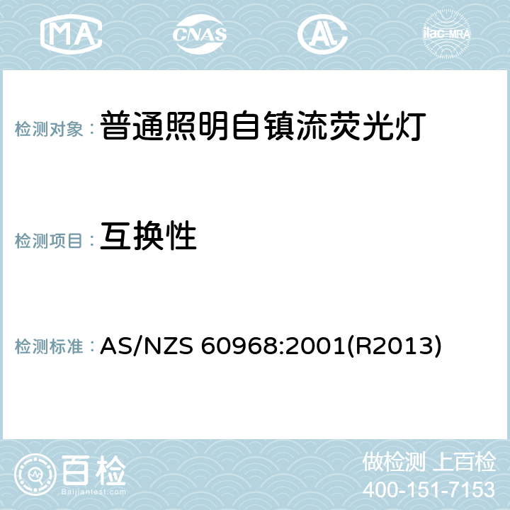 互换性 普通照明设备用的自镇流灯.安全要求 AS/NZS 60968:2001(R2013) 6