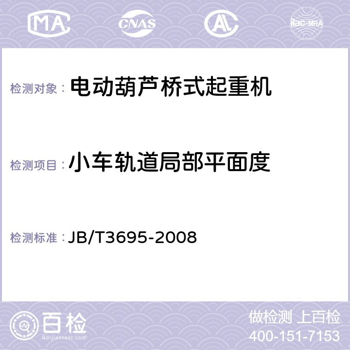 小车轨道局部平面度 电动葫芦桥式起重机 JB/T3695
-2008 4.7.20